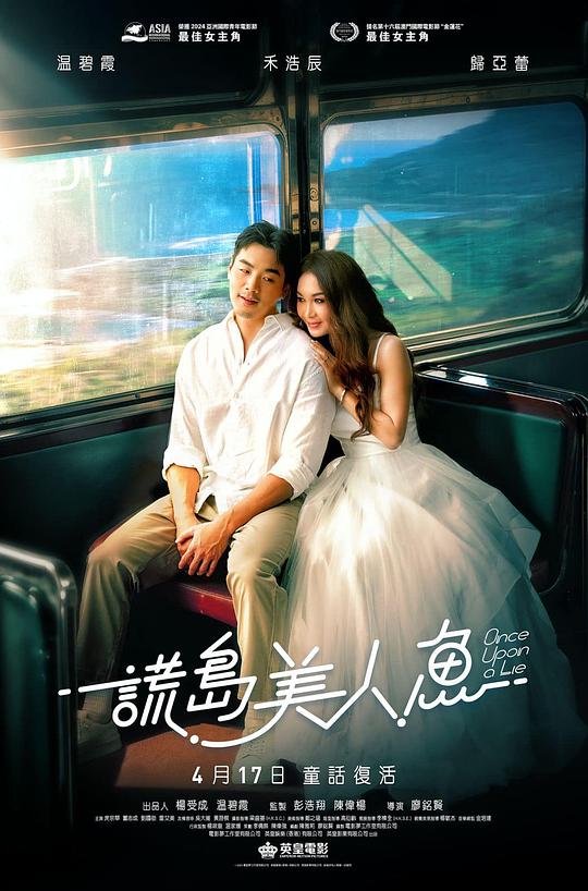 [电影]《谎岛美人鱼》(2025)宣传海报，呈现温碧霞饰演的民宿老板娘与禾浩辰饰演的潦倒编剧的浪漫对视，展现情场失意与虚拟情感交织的谎言与爱情氛围。