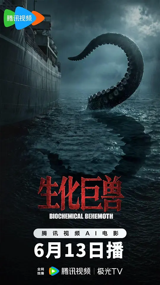 [电影]《生化巨兽》(2026)宣传海报，呈现深海变异章鱼与主角周鸣对峙的惊险场景，展现二战末日背景下的人兽搏杀与牺牲救赎。