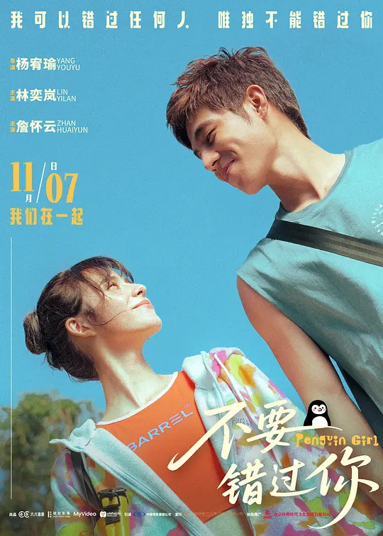 [电影]《不要错过你》(2026)宣传海报，呈现主角月鹅与穿着企鹅装的何德利相遇的场景，展现一段克服恐惧、追寻真爱的浪漫爱情氛围。