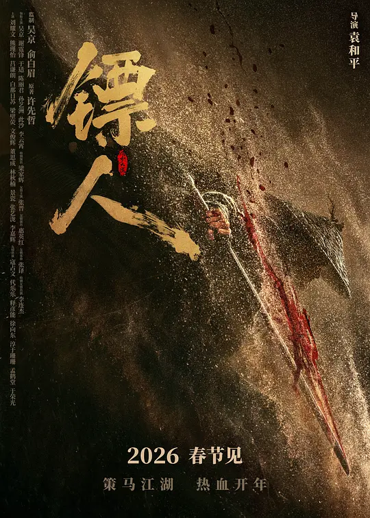 [电影]《镖人：风起大漠》(2026)宣传海报，呈现吴京饰演的刀马与同伴在风沙大漠中护镖前行，展现多方势力抢镖厮杀的紧张氛围与武侠气魄。