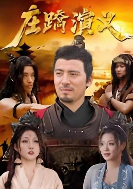 [电影]《庄蹻演义》(2026)宣传海报，呈现楚将庄蹻入滇与各民族交流融合的场景，展现战国边疆历史与民族融合的宏大氛围。