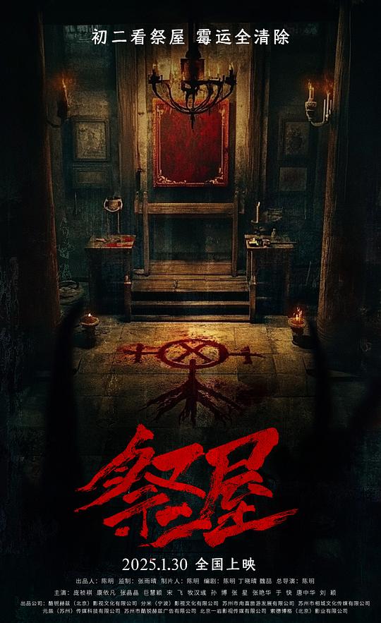 [电影]《祭屋》(2026)宣传海报，呈现主角与诡异老宅中的亡母及活人祭祀场景，展现阴森恐怖的惊悚氛围。