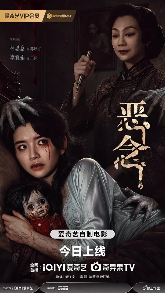 alt="[电影]《恶念》(2026)宣传海报，呈现女医学生映雪在阴森祖宅中寻找失踪姐姐的惊悚场景，展现诡异玩偶与恐怖童谣交织的悬疑氛围。"