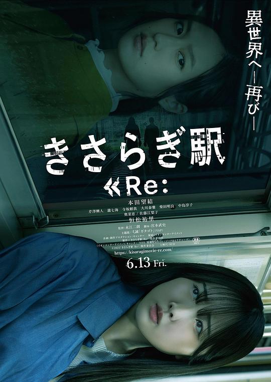 [电影]《如月车站Re：》(2025)宣传海报，呈现女主角宫崎明日香重返异世界车站的瞬间，展现恐怖与救赎交织的悬疑氛围。
