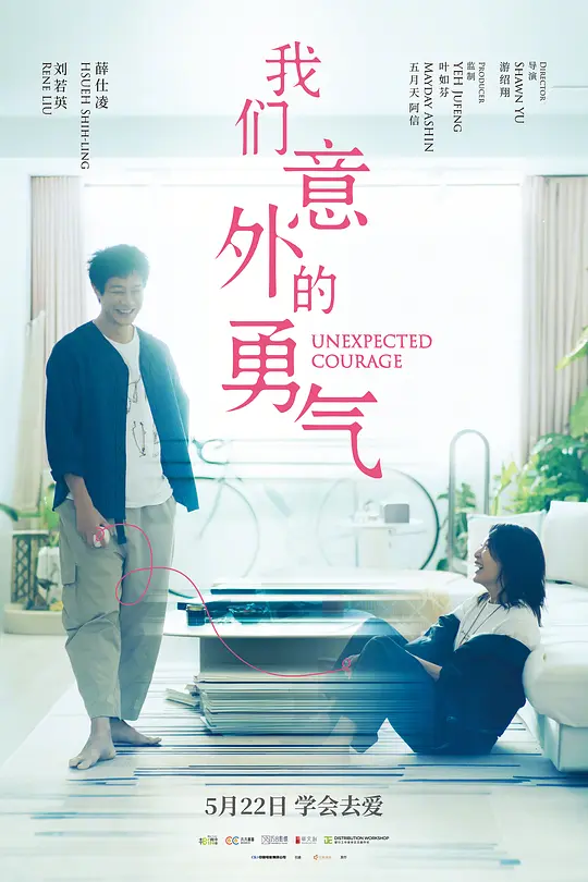 [电影]《我们意外的勇气》(2026)宣传海报，呈现刘若英与薛仕凌饰演的恋人面对意外与抉择，展现中年爱情与成长挣扎的温情氛围。