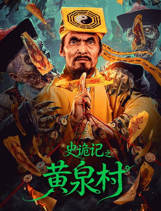 [电影]《史诡记之黄泉村》(2026)宣传海报，呈现夜访荒村的诡异场景与婆婆讲述灭门惨案，展现善恶有报、守护不息的悬疑惊悚氛围。