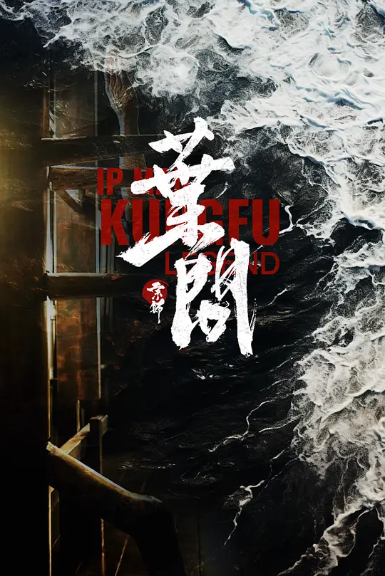 alt="[电影]《宗师叶问2》(2026)宣传海报，呈现杜宇航版叶问的宗师风范，展现咏春拳法的刚劲与武学精神的传承氛围。"