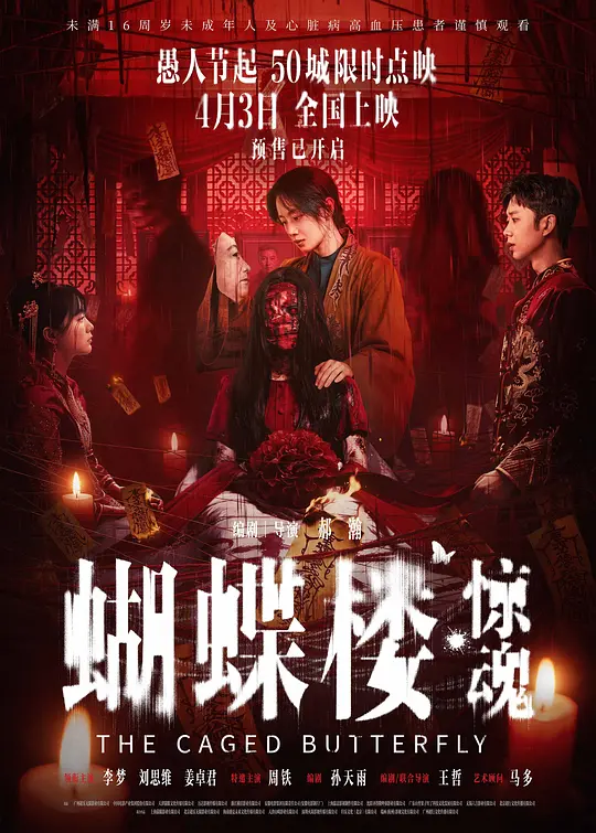[电影]《蝴蝶楼·惊魂》(2026)宣传海报，呈现李梦、刘思维等主演在凶宅中的惊恐面容，展现诡异惊悚的豪门秘闻与生死困局。