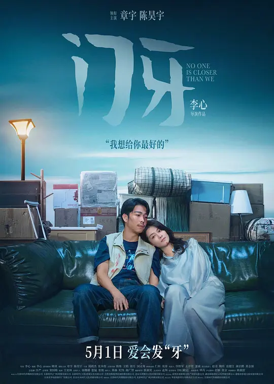[电影]《门牙》(2026)宣传海报，呈现章宇与陈昊宇在摩托事故后拮据相守的场景，展现小人物为爱奔波、与命运周旋的现实困境与黑色幽默氛围。