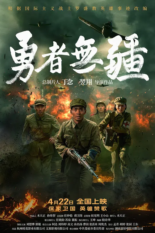 [电影]《勇者无疆》(2026)宣传海报，呈现罗盛教与志愿军战士在抗美援朝战场上的英勇身影，展现战争中的坚韧与奉献精神。