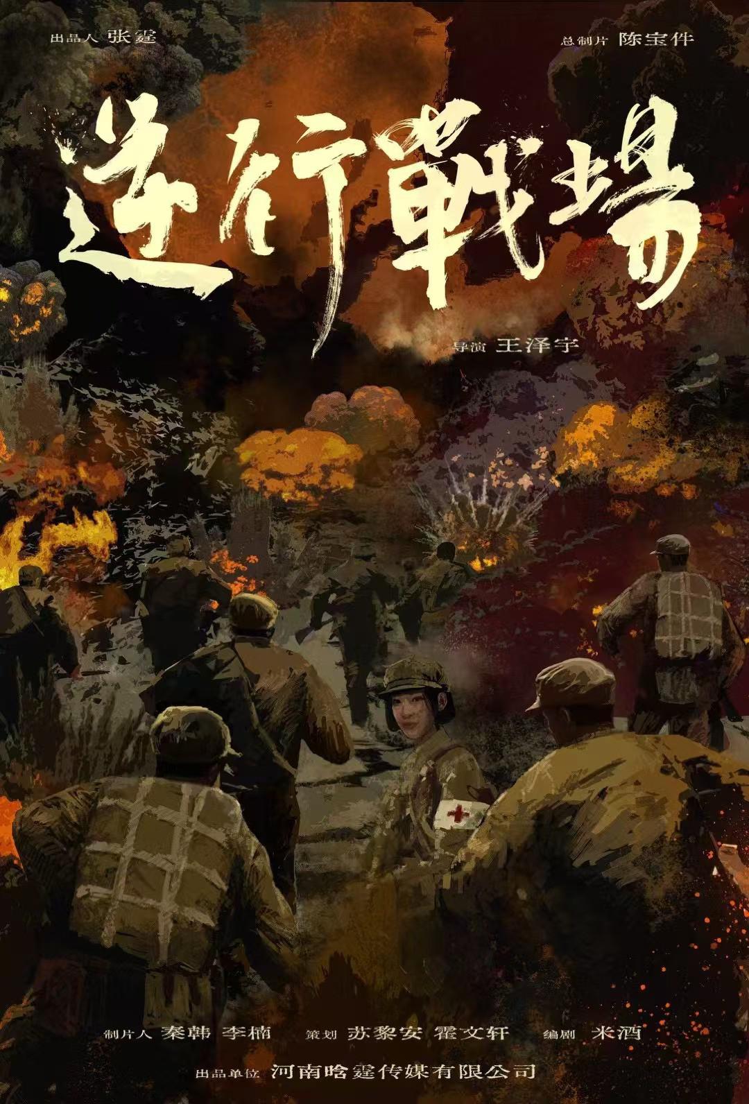 [电影]《逆行战场》(2025)宣传海报，呈现志愿军小分队在战火中逆行的场景，展现残酷战争下的使命与血战氛围。