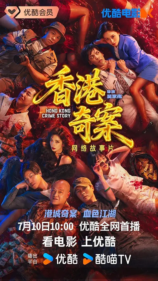[港剧]《香港奇案》(2026)宣传海报，呈现蔡洁、王浩信等主演的都市犯罪场景，展现悬疑紧张的案件侦破氛围。
