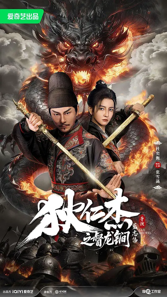 alt="[电影]《狄仁杰之督龙锏》(2026)宣传海报，呈现狄仁杰手持督龙锏与武后对峙的场景，展现悬疑古装探案与权谋博弈的紧张氛围。"
