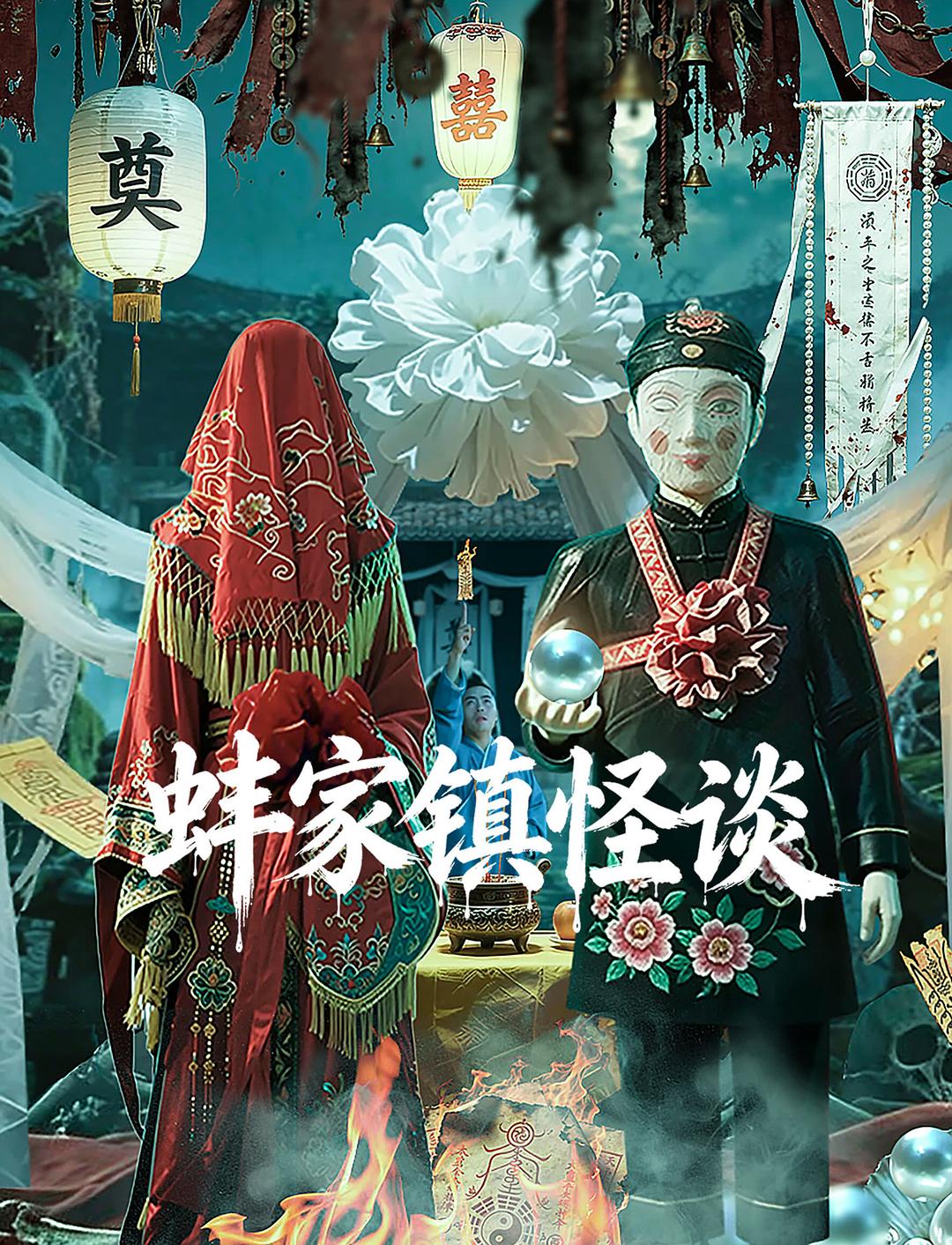alt="[电影]《蚌家镇怪谈》(2026)宣传海报，呈现民国小镇诡异冥婚场景，展现悬疑惊悚与民俗怪谈氛围。"