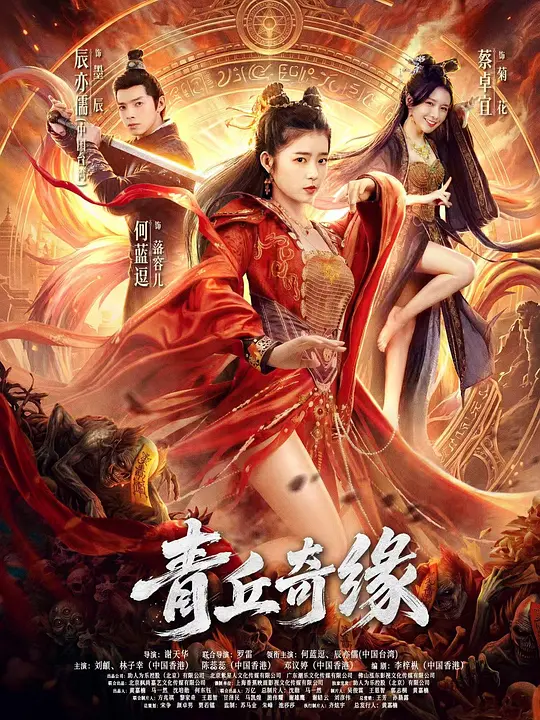 [电影]《青丘奇缘》(2026)宣传海报，呈现幻术师与捕快对峙场景，展现奇幻悬疑的正邪对抗氛围。