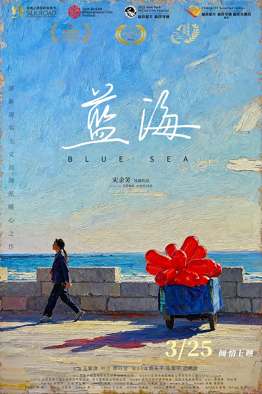 alt="[电影]《蓝海》(2024)宣传海报，呈现小女孩小葵与母亲红菊在海边村庄的生活场景，展现母女在困境中坚守传统茂腔戏与家庭韧性的感人氛围。"