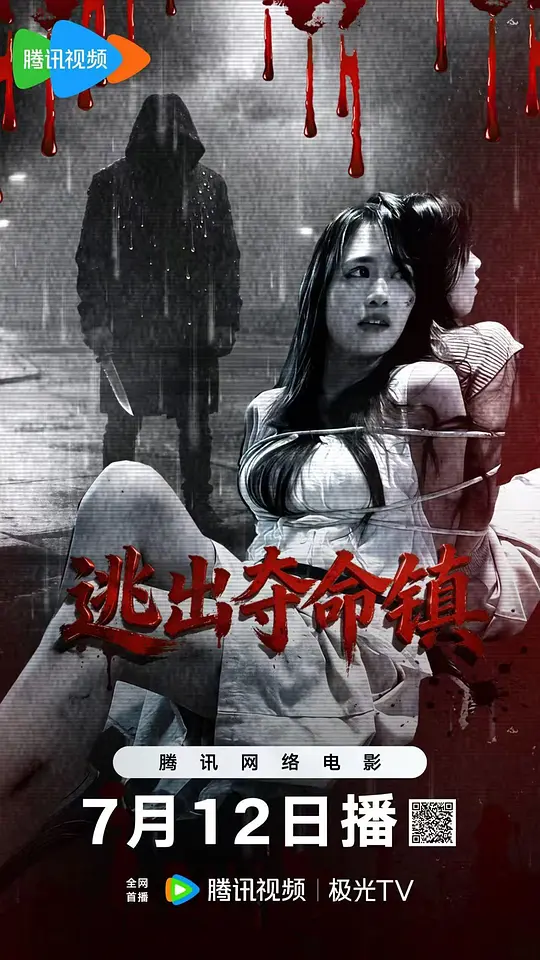 alt="电影《逃出夺命镇》(2026)宣传海报,呈现主角王艳涛在荒村废屋中逼问真相的场景,展现复仇绑架与传媒黑幕交织的惊悚氛围。"