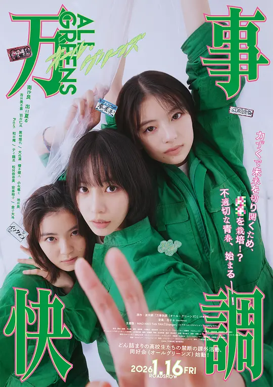 alt="[电影]《万事顺利》(2025)宣传海报，呈现三位女高中生与一位宅男在屋顶种植大麻的场景，展现青春叛逆与黑色幽默并存的校园犯罪氛围。"