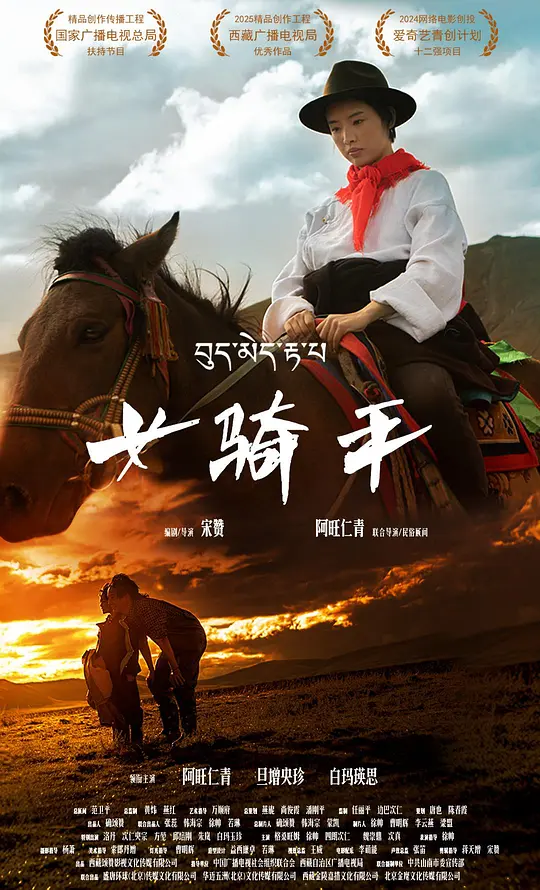 [电影]《女骑手》(2026)宣传海报，呈现藏族少女央姆策马奔驰于雪域高原的场景，展现女性在传统赛马运动中挑战自我、实现承诺的热血与勇气。