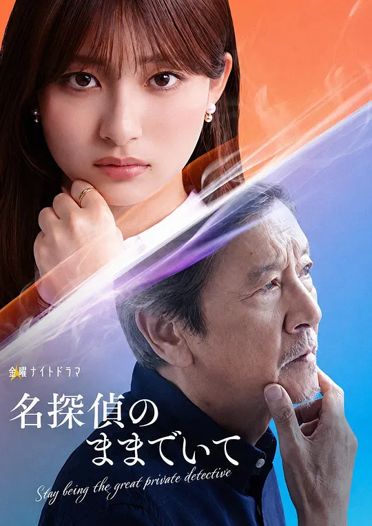 [电影]《请保持名侦探原来的样子》(2026)海报，乡村教师枫与患痴呆症的外祖父在幻觉中破解日常谜团，充满悬疑与温情氛围。