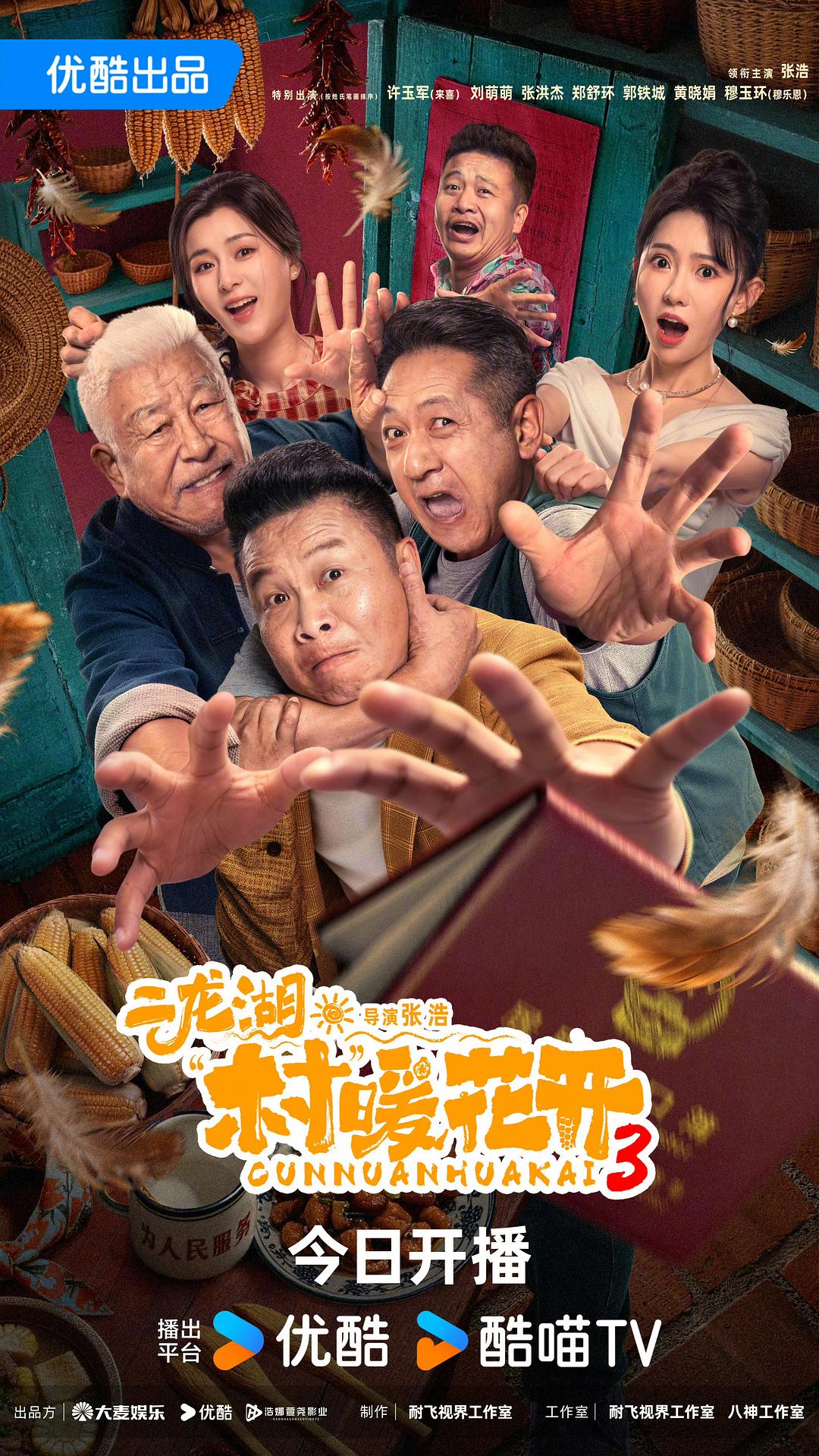 [电视剧]《二龙湖·“村”暖花开3》(2026)海报，浩哥面对新村官与情感危机，充满爆笑喜剧氛围。