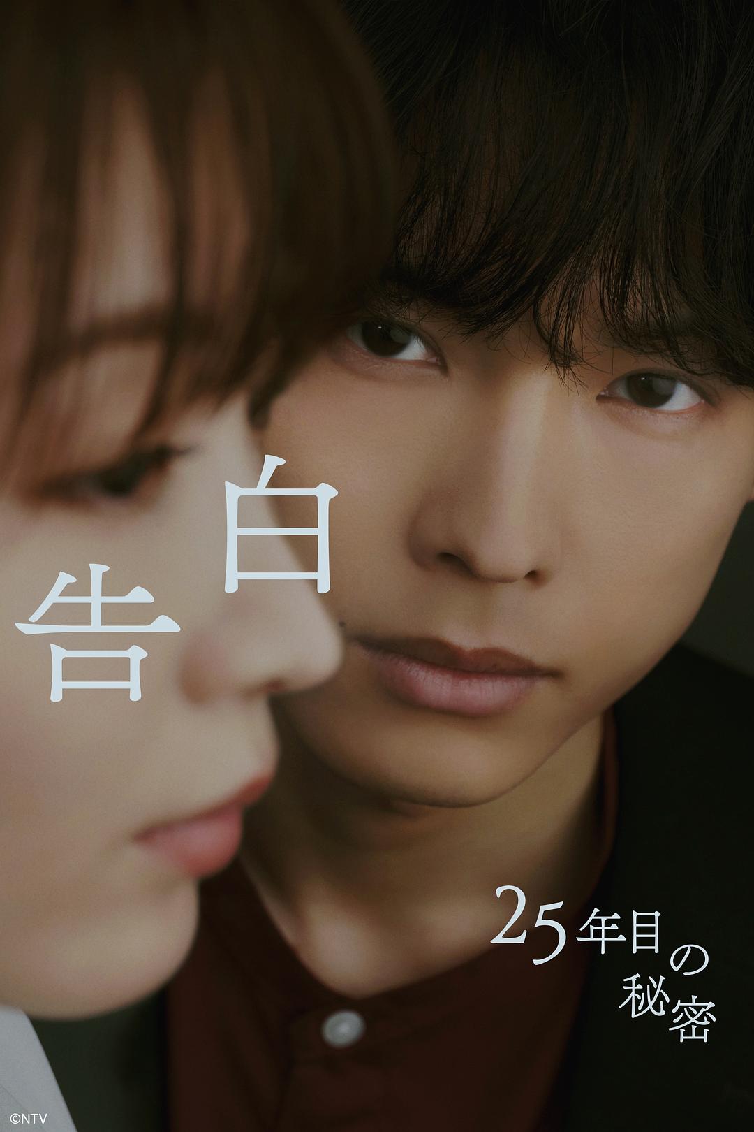 [日片]《告白：25年后的秘密》(2026)海报，松村北斗与冈崎纱绘深情对视，一场跨越25年的危险执念与纯爱真相即将揭晓。