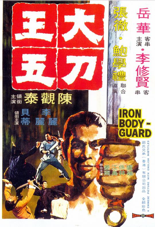 港片《大刀王五》(1973)海报，王五与谭嗣同义结金兰，悲情英雄劫法场的江湖往事。