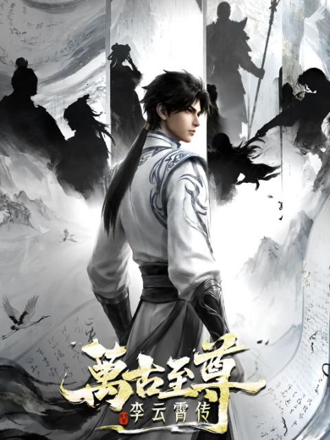 国漫《万古至尊:李云霄传》(2026)海报,主角李云霄少年持剑立于天水国城楼之上,展现前世武帝转世重修、从容破局的奇幻冒险氛围。