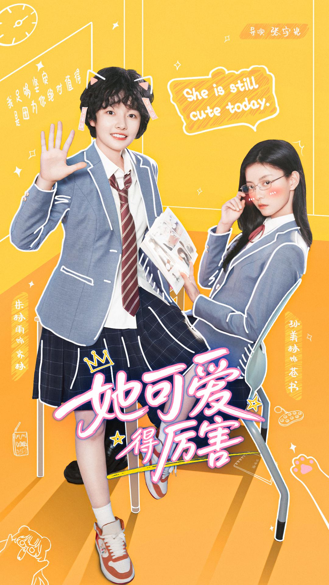 国漫《今天的她也是如此可爱》(2026)海报,女学霸苍舒与女学渣齐麟在校园中相遇,展现青春励志与友情成长的温馨氛围。