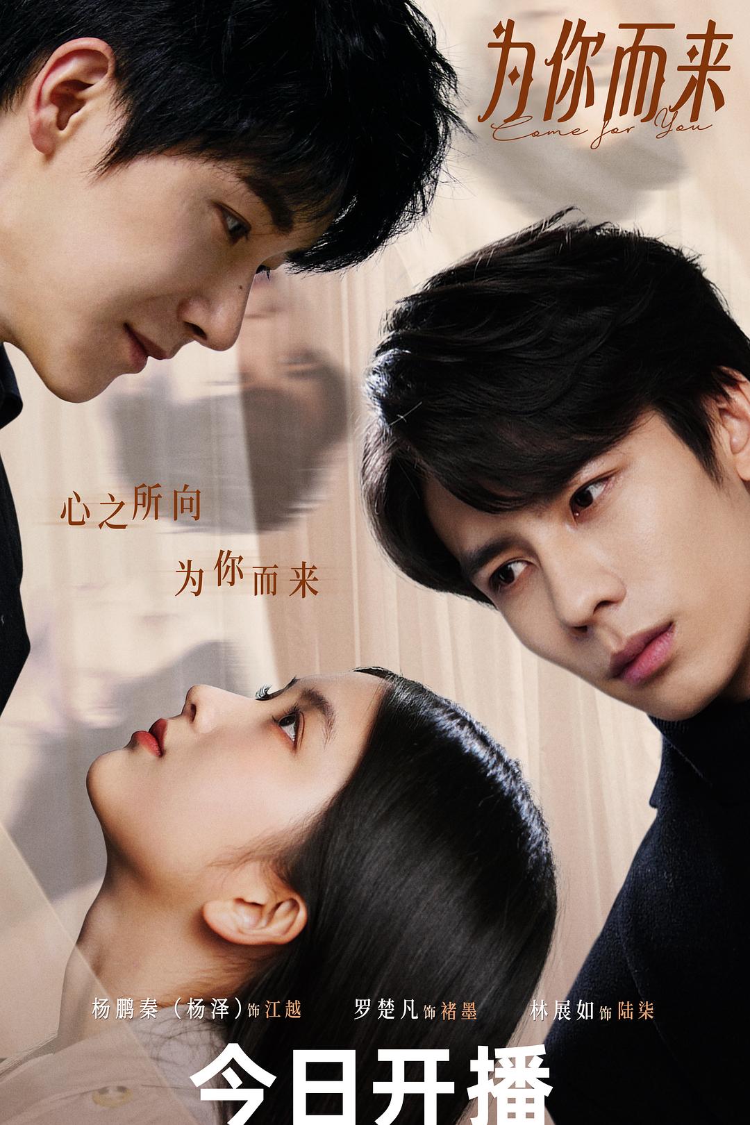 电影《为你而来》(2026)海报,杨泽与罗楚凡饰演的江越和陆柒隔窗相望,影片讲述被谎言裹挟的继承人联手摄影少女揭露人口贩卖真相的悬疑爱情故事。