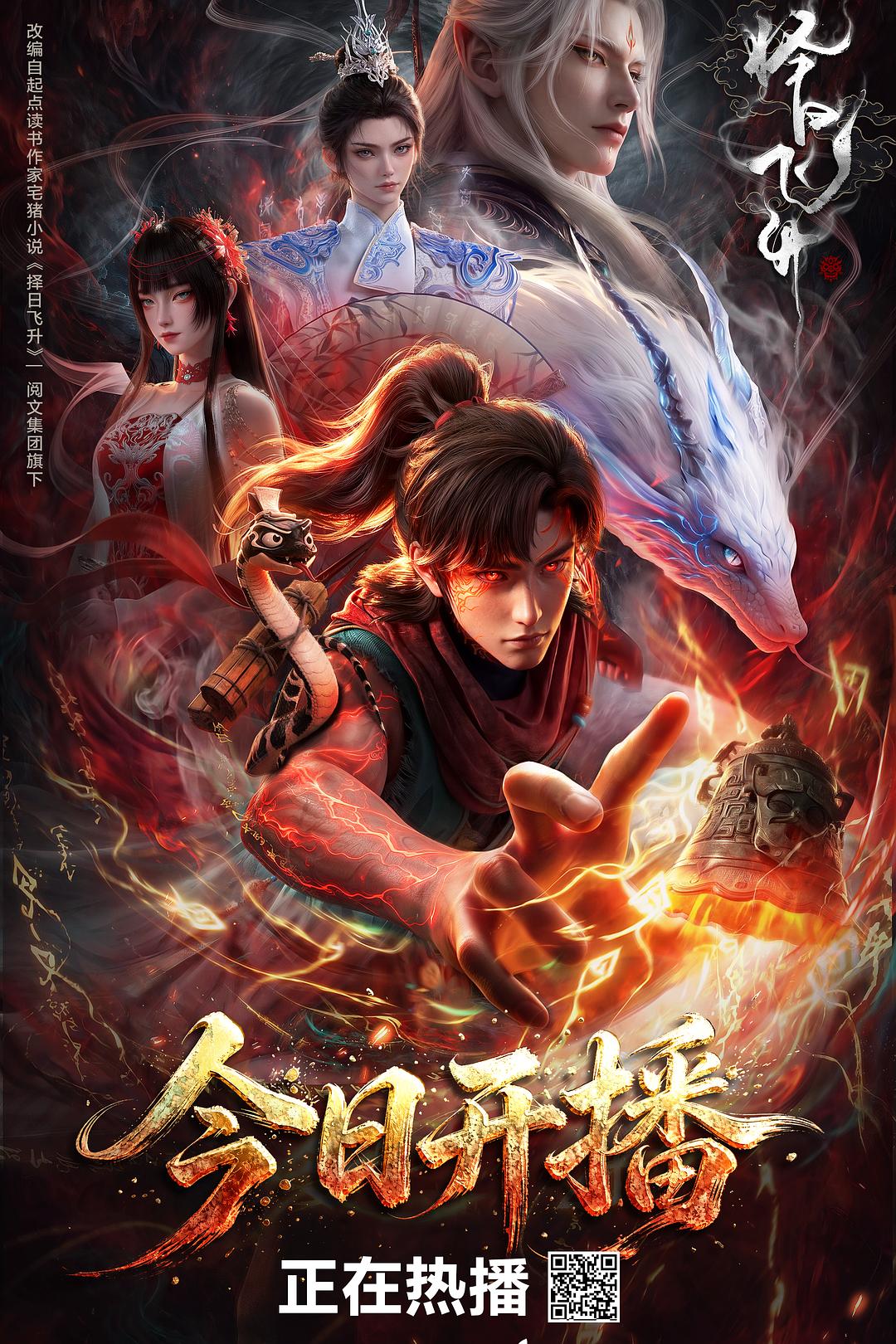 国漫《择日飞升》(2026)海报,主角许应身处乱世逃亡途中,展现人幽两界追杀下的奇幻冒险氛围。