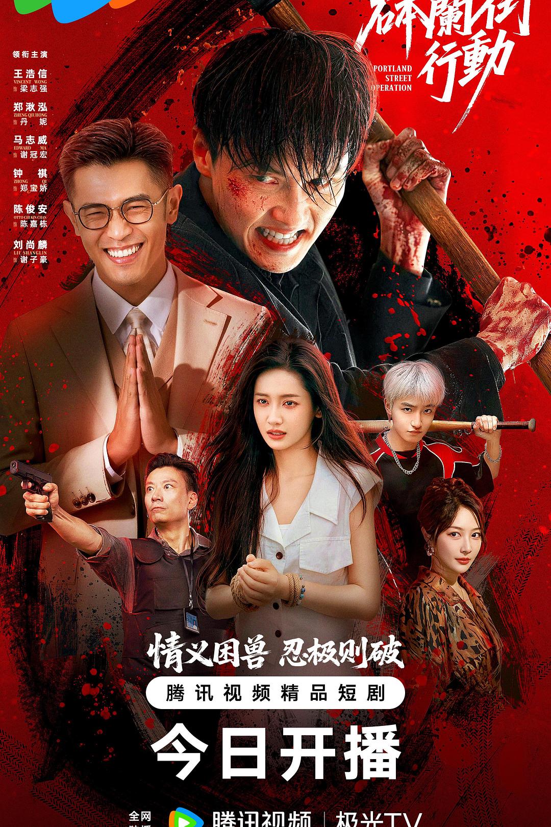 电影《砵兰街行动》(2026)海报,出狱后的梁志强与昔日兄弟对峙,展现港风黑帮动作片的江湖宿命与人性挣扎。