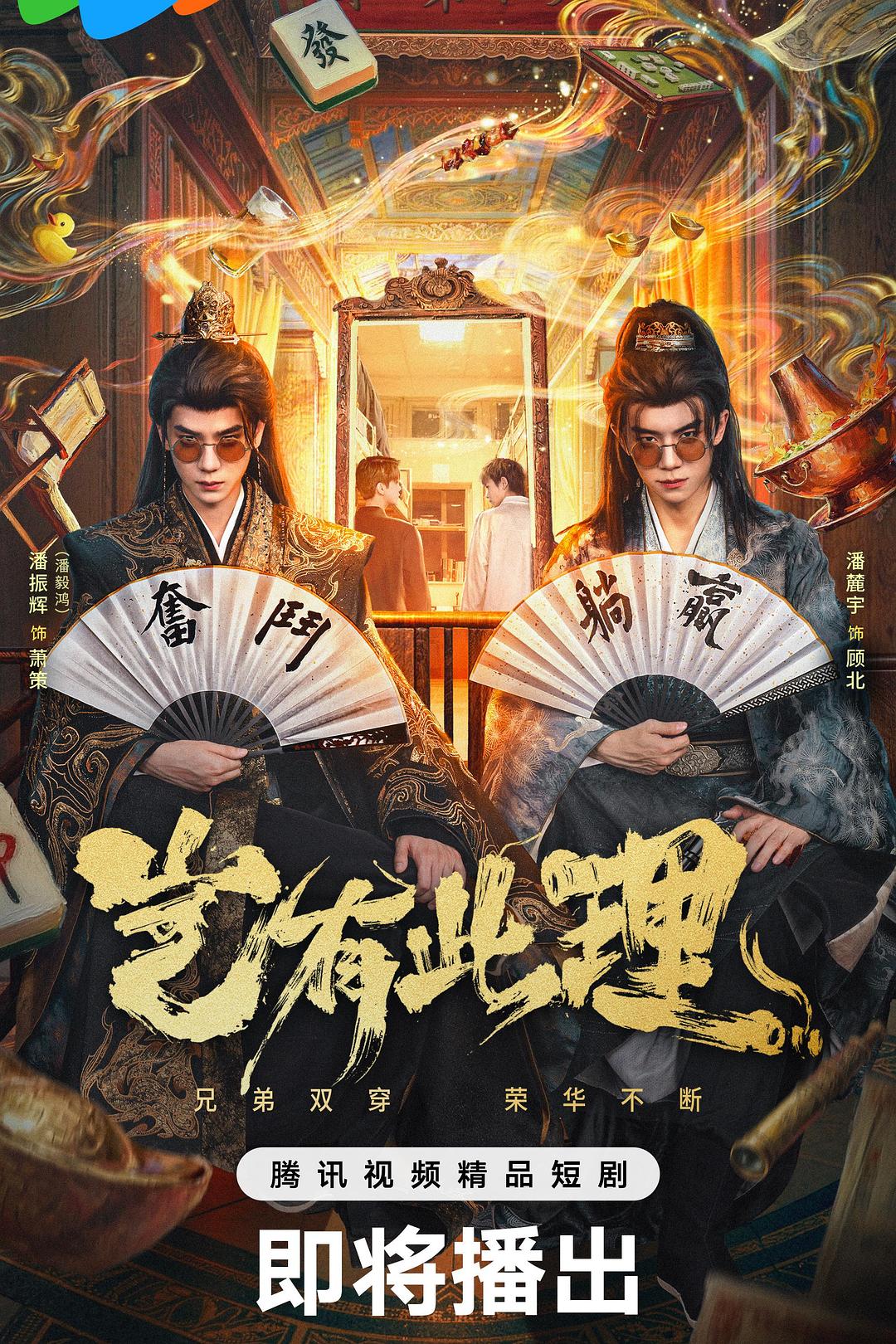 国漫《岂有此理》(2026)海报,顾北与皇帝萧策并肩而立,现代脑洞与古代权谋碰撞的爆笑逆袭之旅。