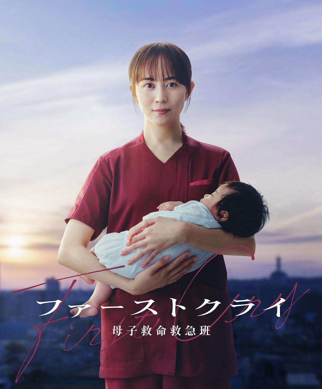 日剧《第一声啼哭 母子救命急救班》(2026)海报,比嘉爱未饰演的医护人员身处豪华医院,展现守护母婴生命的紧张医疗救援场景。