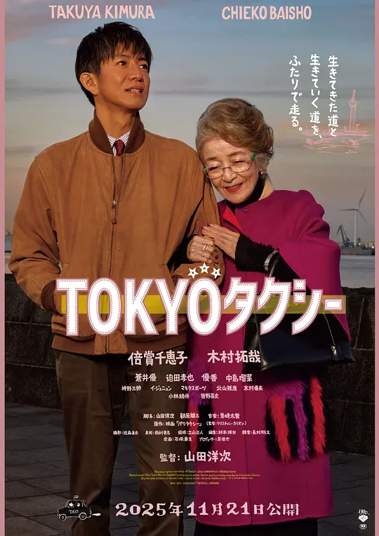 日剧《东京出租车》(2025)海报，木村拓哉饰演的出租车司机载着倍赏千惠子饰演的老太太行驶在东京街头，一段温暖治愈的忘年之旅即将展开。