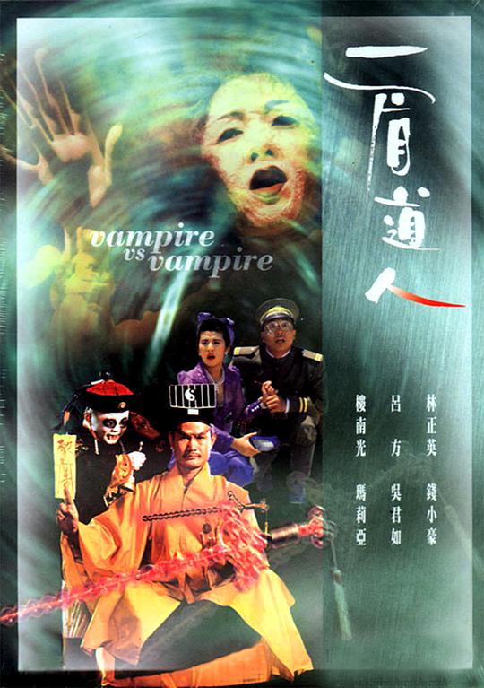 港片《一眉道人》(1989)海报，林正英饰演的一眉道人与西洋僵尸对峙，展现中西法术对决的奇幻恐怖氛围。