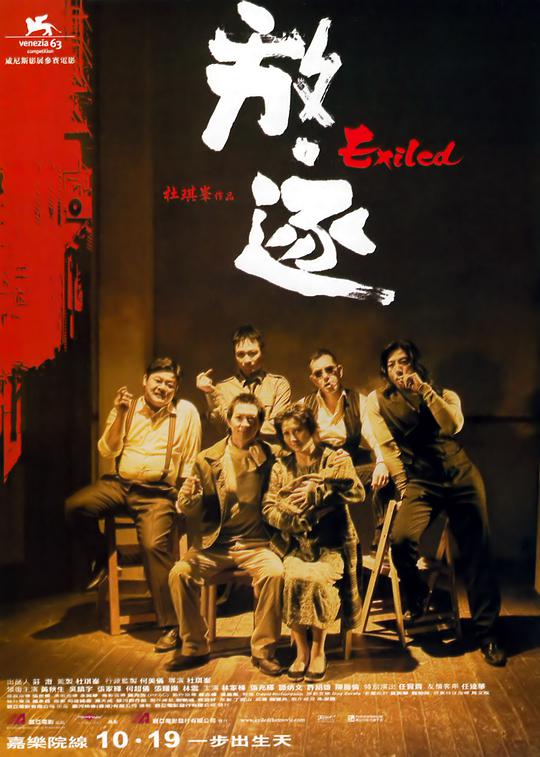 港片《放·逐》(2006)海报，黄秋生与吴镇宇持枪对峙，五位杀手在澳门回归前夜的情义抉择与暴力美学。