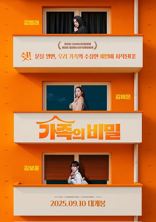 韩片《家族秘密》(2025)海报，妍静、米娜和镇秀三人各自隐藏秘密的家庭场景，一个因突然重返职场而引发家庭关系疏离与秘密串联的特别故事。