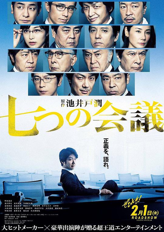 日剧《七个会议》(2019)海报，野村万斋与香川照之等主演对峙，展现大型企业内权力与利益的阴谋斗争。