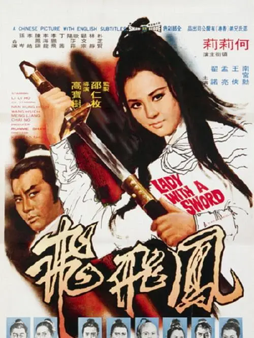 港片《凤飞飞》(1971)海报，何莉莉饰演的凤飞飞持剑英姿，展现武侠复仇与恩怨情仇。