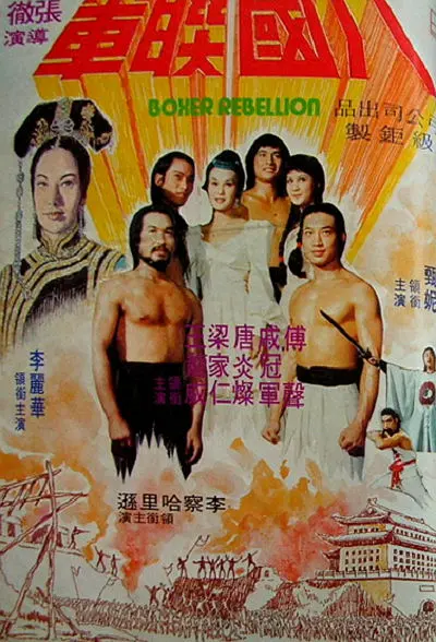 港片《八国联军》(1976)海报，慈禧太后与义和团成员列阵，展现清末乱世与八国联军攻陷北京的历史悲歌。