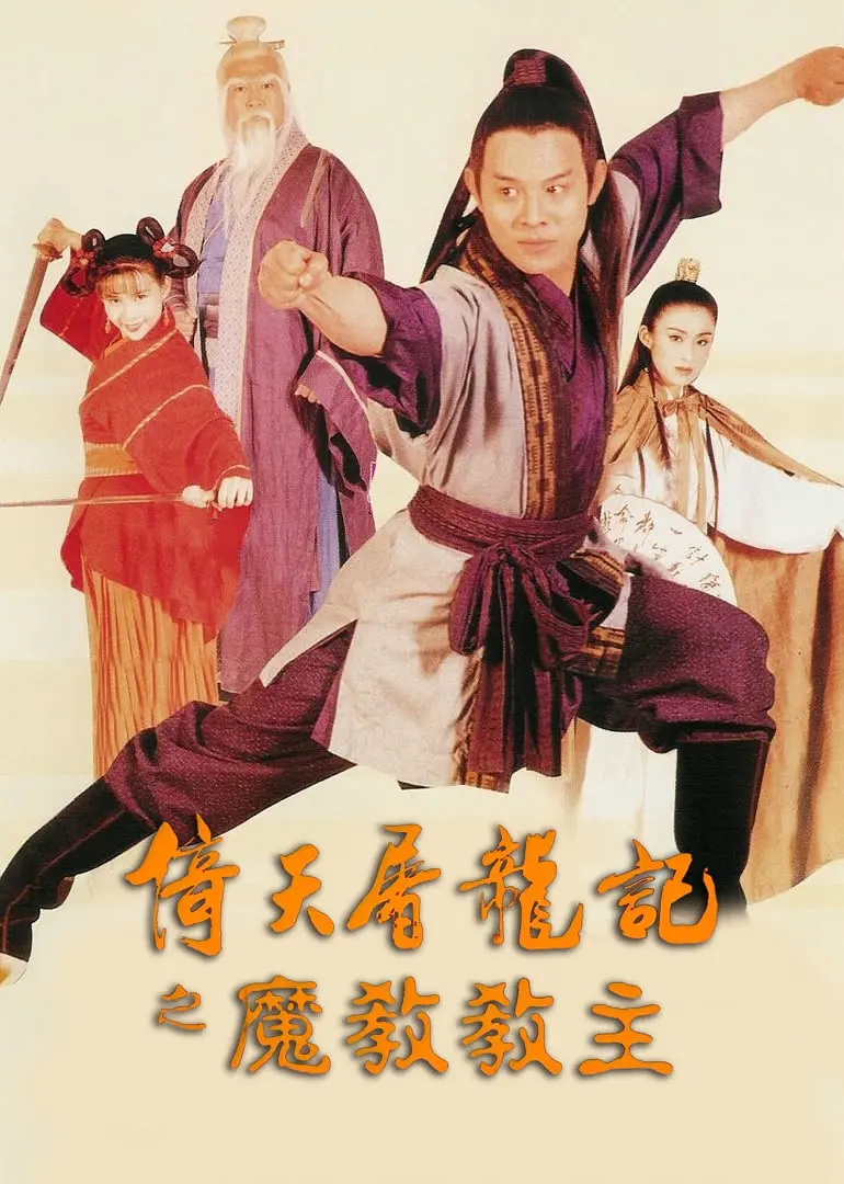 港片《倚天屠龙记之魔教教主》(1993)海报，张无忌挺身迎战六大派围攻光明顶，展现武侠奇幻与热血逆袭的经典氛围。