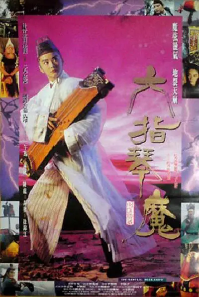 港片《六指琴魔》(1994)海报，林青霞饰演的黄雪梅抚琴立于画面中央，展现复仇与武侠交织的悲情氛围。