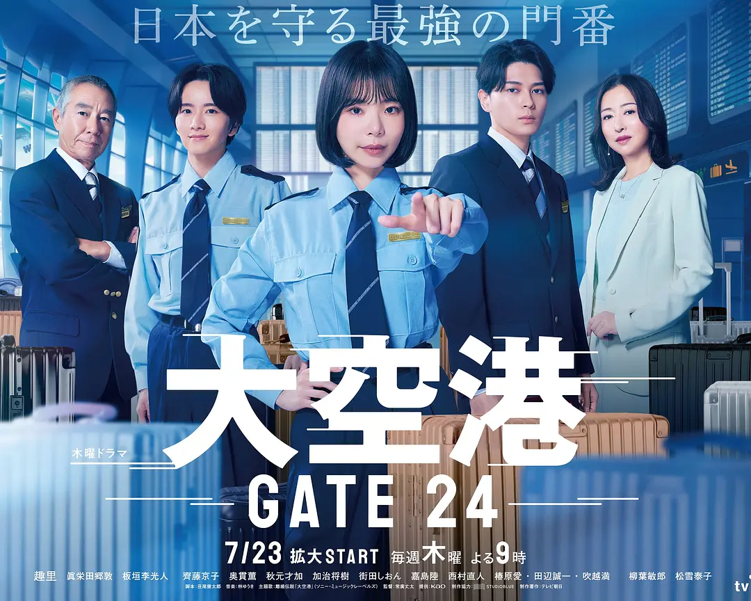 《大空港～GATE24～》2026年日本电影海报