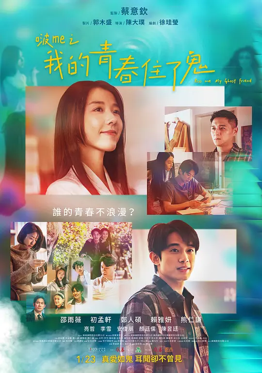 《啵me之我的青春住了鬼》海报