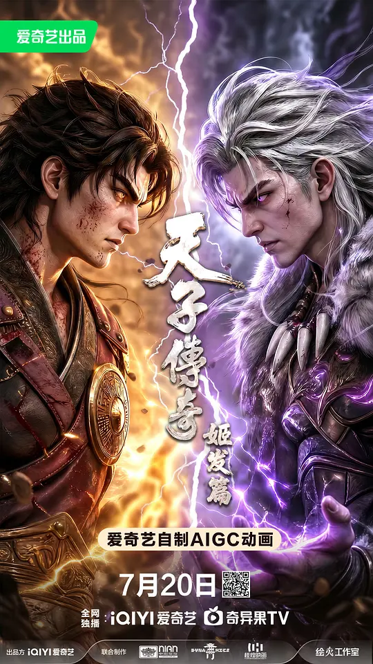 天子传奇姬发篇动画海报
