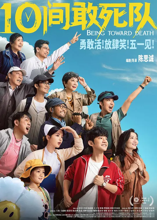 电影《10间敢死队》海报,蒋龙齐溪主演