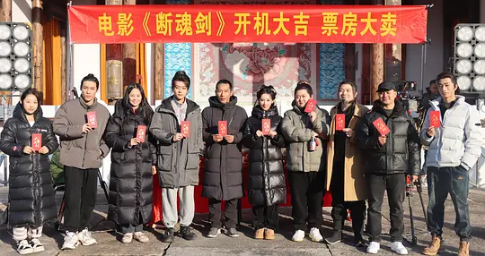 喜剧武侠电影《断魂剑》海报