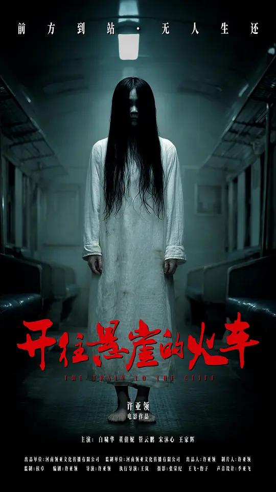 火车驶向悬崖,悬疑惊悚