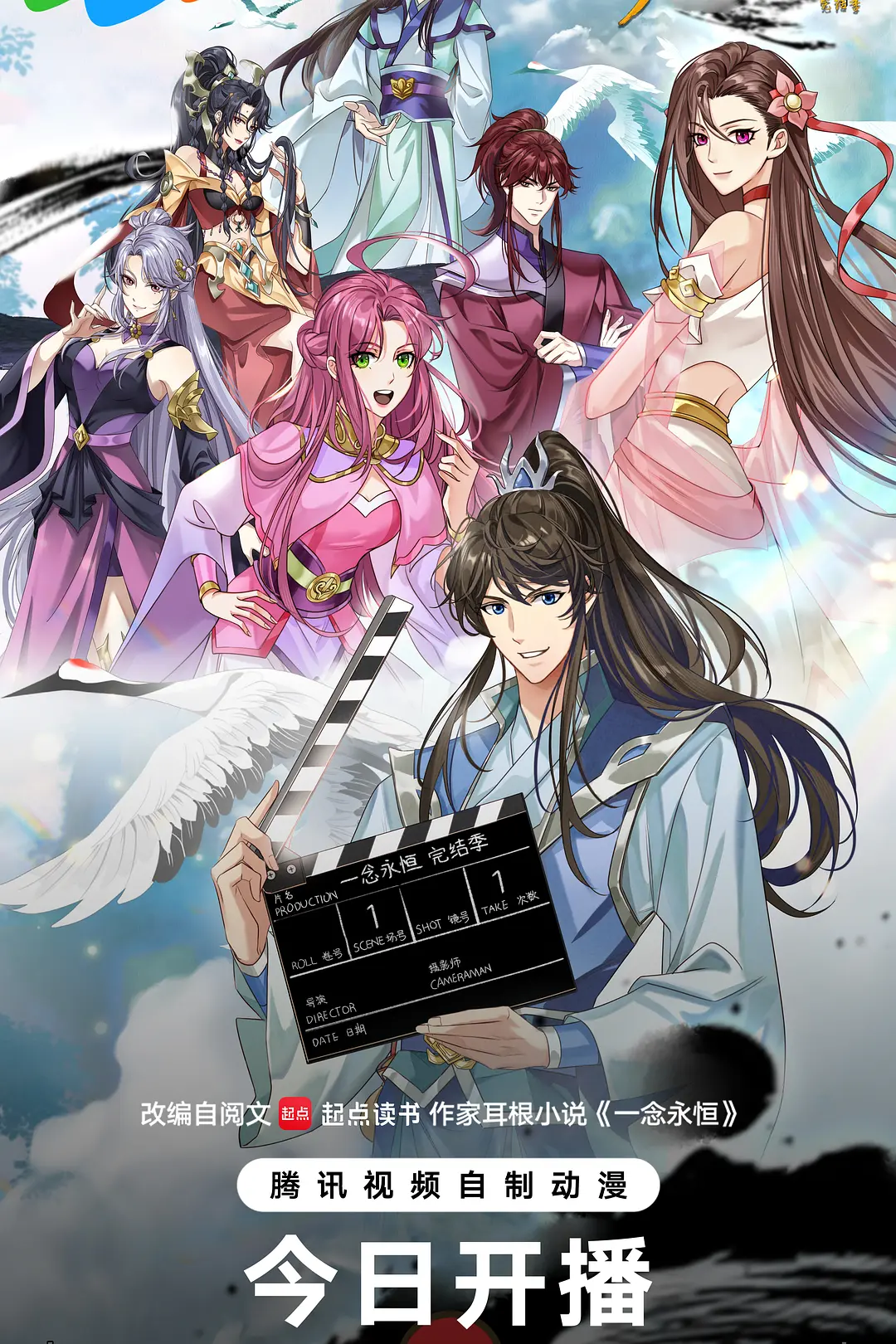 [电视剧]《​一念永恒 完结季​》(2026)海报